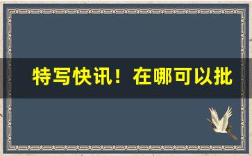 特写快讯！在哪可以批发烟“聪明智慧”