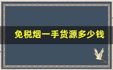 免税烟一手货源多少钱-免税烟怎么正规售卖