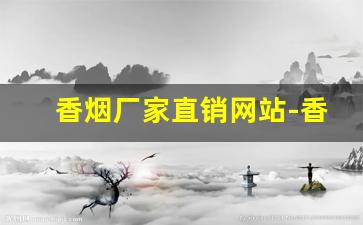香烟厂家直销网站-香烟供货价图片