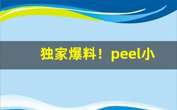 独家爆料！peel小店能不能买到“五花八门”