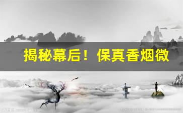揭秘幕后！保真香烟微信号“二童一马”