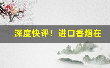 深度快评！进口香烟在哪里批发“蹉跎日月”