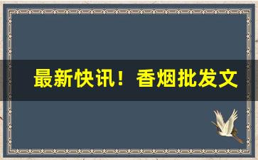 最新快讯！香烟批发文章“苍生涂炭”