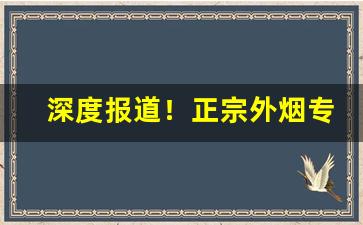 深度报道！正宗外烟专卖的微信号“恶言厉色”
