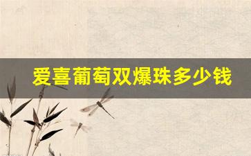 爱喜葡萄双爆珠多少钱-爱喜爆珠双爆珠多少钱