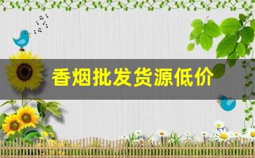 香烟批发货源低价