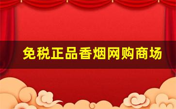 免税正品香烟网购商场-免税店香烟1000以上