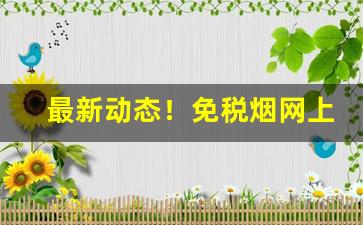 最新动态！免税烟网上怎么买“高亭大榭”