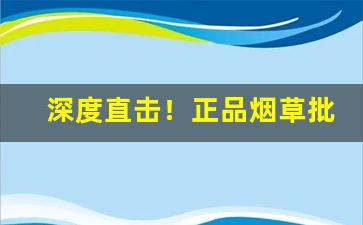 深度直击！正品烟草批发货到付款包邮“殚精竭思”