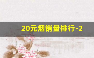 20元烟销量排行-20左右的烟什么销量最多