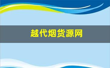 越代烟货源网
