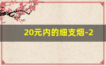 20元内的细支烟-20到30细支烟
