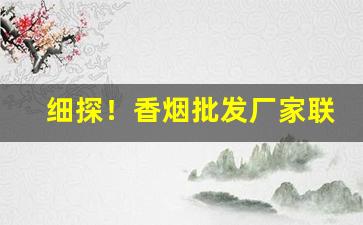 细探！香烟批发厂家联系“得胜回朝”