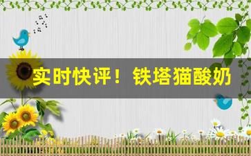 实时快评！铁塔猫酸奶爆珠哪里有卖“悲歌易水”