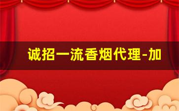 诚招一流香烟代理-加盟批发烟