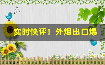 实时快评！外烟出口爆珠一手货源“箪食瓢饮”