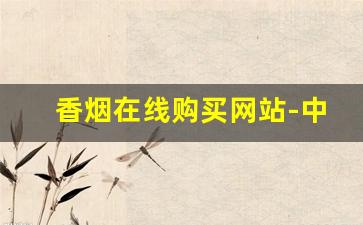 香烟在线购买网站-中国香烟集散地