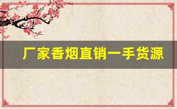 厂家香烟直销一手货源一件代发-厂家直销特价烟