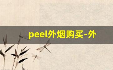 peel外烟购买-外国烟peel哪里买