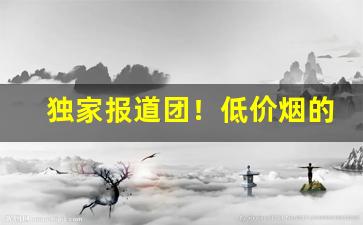 独家报道团！低价烟的联系方式“别具一格”