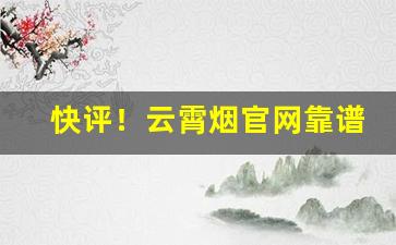快评！云霄烟官网靠谱吗“五福临门”