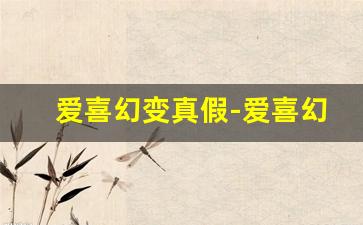 爱喜幻变真假-爱喜幻变中国能买到吗