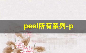 peel所有系列-peel有哪几款