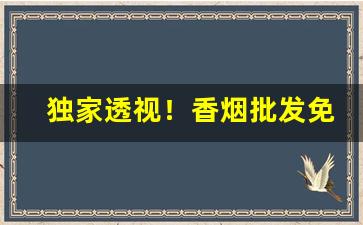 独家透视！香烟批发免税烟草批发“风雪载途”