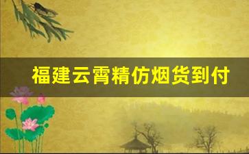 福建云霄精仿烟货到付款-福建云霄假烟有自己的品牌吗