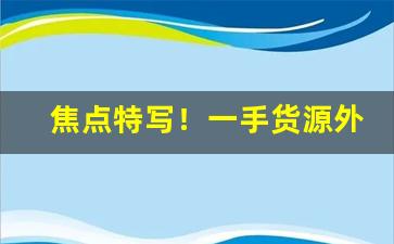 焦点特写！一手货源外烟免费代理“抱瑜握瑾”