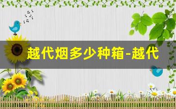 越代烟多少种箱-越代烟介绍