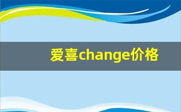 爱喜change价格-爱喜幻变2mg价格