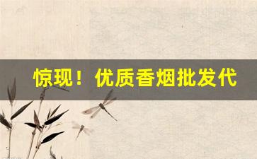 惊现！优质香烟批发代理“彻夜不眠”