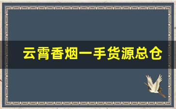 云霄香烟一手货源总仓批发烟酒批发-云霄烟批发简易包装
