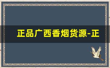 正品广西香烟货源-正宗广西香烟图片