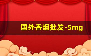国外香烟批发-5mg香烟外国
