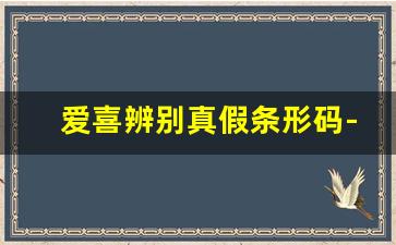 爱喜辨别真假条形码-爱喜1mg怎么辨真假