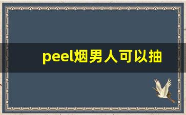 peel烟男人可以抽吗-peel香烟在中国合法吗