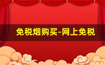 免税烟购买-网上免税价烟