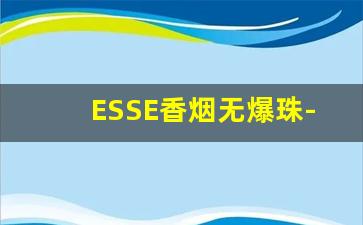 ESSE香烟无爆珠-esse无爆珠薄荷烟