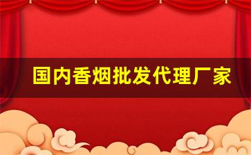 国内香烟批发代理厂家-香烟批发定制