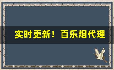 实时更新！百乐烟代理“别树一帜”
