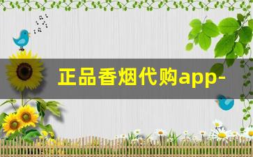 正品香烟代购app-哪些香烟品牌支持烟盒二维码兑换