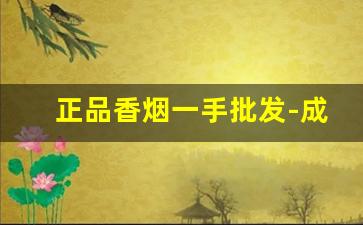 正品香烟一手批发-成品香烟哪里有卖