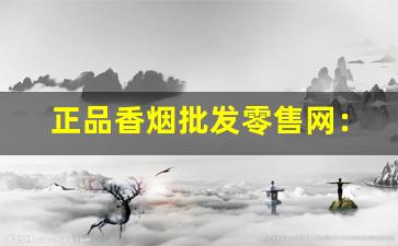 正品香烟批发零售网：什么是“卷烟零售”-通过不同地区的香烟价格来赚差价