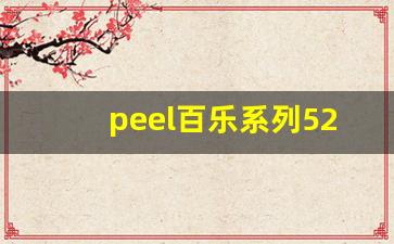 peel百乐系列520一盒-peel百乐多少钱一包安徽