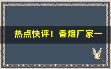 热点快评！香烟厂家一手货源代理批发“防微杜渐”