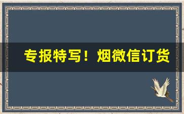 专报特写！烟微信订货“并头莲”
