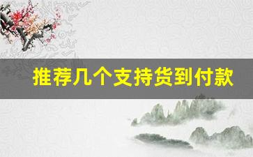推荐几个支持货到付款的卖烟微信-个人正规购烟