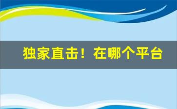 独家直击！在哪个平台可以买到正品“愁多夜长”